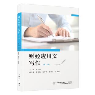 社书籍 厦门大学出版 正版 财经应用文写作游云琳适合财务管理审计学传播与策划日语商务等专业学生使用