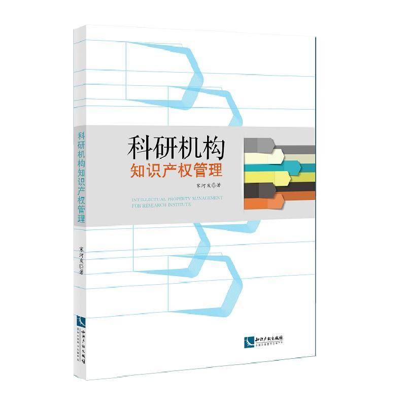 科研机构知识产权管理 书 宋河发知识产权出版社科学研究组织机构科研管理知识产法律书籍