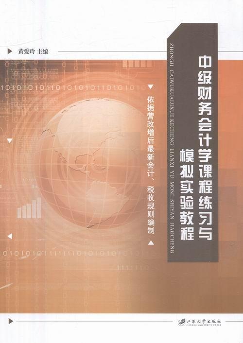 正版中级财务会计学课程练习与模拟实验教程黄爱玲书店教材江苏大学出版社书籍 读乐尔畅销书