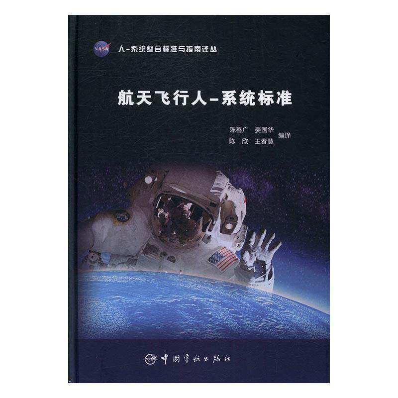 航天飞行人-系统标准 陈善广载人航天器人机系统设计标准工业技术书籍正版中国宇航出版社