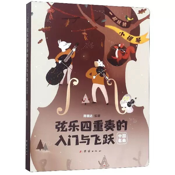 弦乐四重奏的入门与飞跃一起玩转小提琴中国名曲全5册 蒋雄达 中国音乐作品 书籍分门设计了弦乐四重奏的曲目曲谱和演奏技术提示