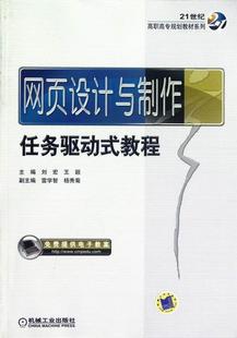 正版网页设计与制作任务驱动式教程刘宏书店计算机与网络机械工业出版社书籍 读乐尔畅销书