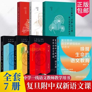 中华古诗文阅读 教师用书 5册论语 贯通教学样本 语文作文选 单元 4册 东西方对读 吴坚 复旦附中双新语文课套装 黄荣华 全3册