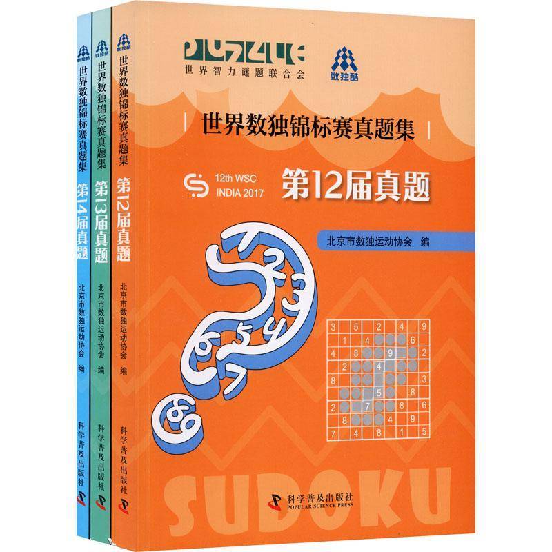 世界数独锦标赛真题集(全3册) 北京市数独运动协会 智力游戏普通大众生活休闲书籍科学普及出版社