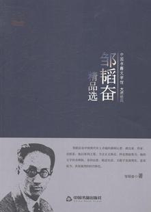 正版包邮 邹韬奋精品选 邹韬奋 书店文学 中国书籍出版社 书籍 读乐尔畅销书