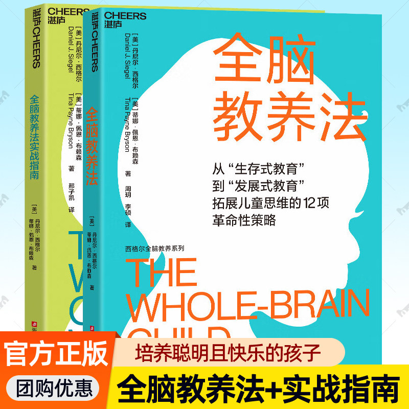 全脑教养法+实战指南全2册西格尔全脑教养系列儿童思维训练手册破解父母育儿难题发展式教育儿童大脑开发课程家庭教育全脑养育法书