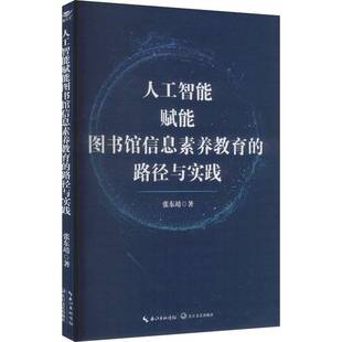 路径与实践 图书书籍正版 张东靖 社 长江文艺出版 人工智能赋能图书馆信息素养教育