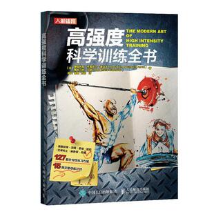 读乐尔畅销书 社书籍 正版 高强度科学训练全书奥雷利安·布鲁萨尔_德瓦尔é_书店体育人民邮电出版