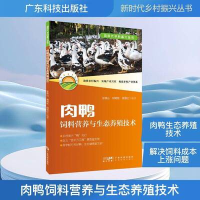 肉鸭饲料营养与生态养殖技术 徐铁山   图书书籍广东科技出版社