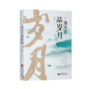 文学书籍正版 一盏清茗品岁月 阿敏