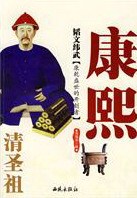 正版包邮 韬文纬武:清圣祖康熙 南瑶语 书店 历代书籍