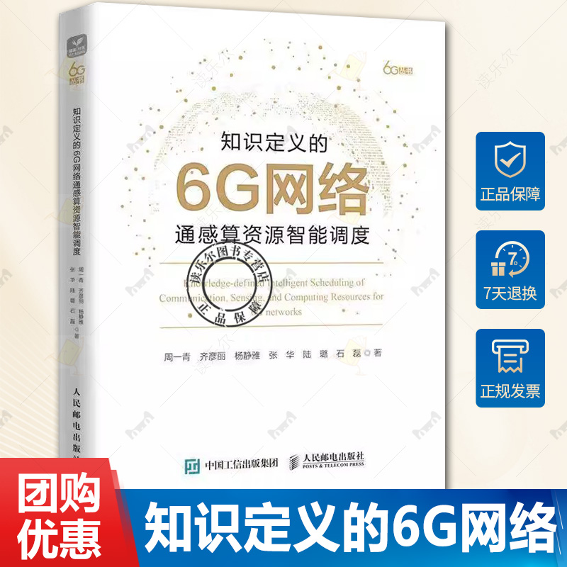 正版包邮 知识定义的6G网络通感算资源智能调度 6g 6G全场景服务网络资源管控网络同感算资源智能调度技术全场景资源调度
