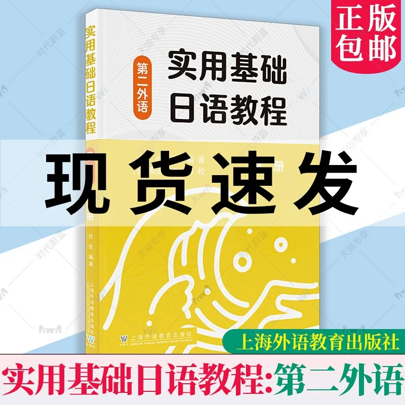 新书正版 实用基础日语教程(第二外语)(第二2册) 伏泉 上海外语教育出版社书籍 9787544678766