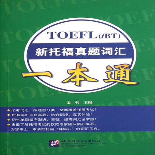 TOEFL(iBT)新托福真题词汇一本通 金利 词汇自学参考资料托福 外语书籍北京语言大学出版社