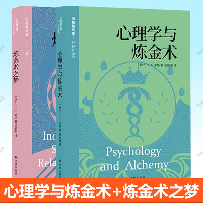 3册任选】 心理学与炼金术+炼金术之梦 C G 荣格杨韶刚译炼金工作与人类无意识的内在联系译林出版社心理学伊雍自性现象学研究书籍