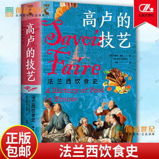 正版书籍 高卢的技艺 法兰西饮食史 美 玛丽安 德本Maryann Tebben 中国人民大学出版社9787300315294
