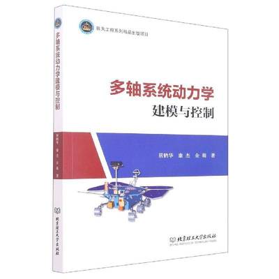 多轴系统动力学建模与控制 居鹤华     工业技术书籍正版