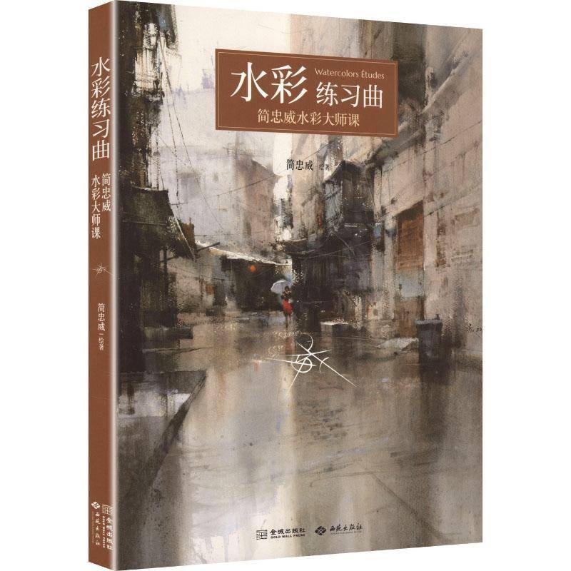 水彩练习曲:简忠威水彩大师课 看示范学水彩教程形趣之境意境心境作品临摹练习水彩技法练习解析示范书籍