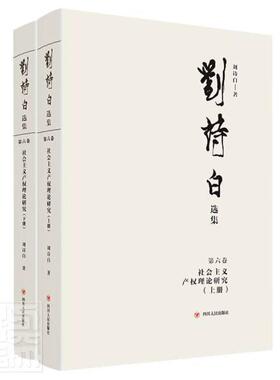刘诗白选集:六卷:社会主义产权理论研究 刘诗白 刘诗白文集产权理论中国文集经济学研究者传记书籍四川人民出版社
