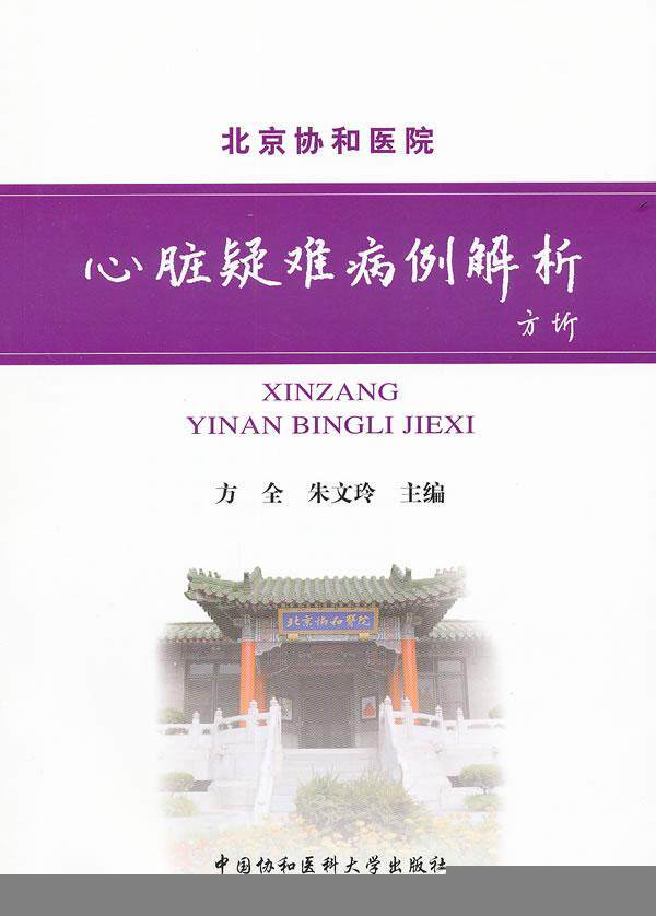 正版包邮 心脏疑难病例解析 方全 书店医药,卫生 中国协和医科大学