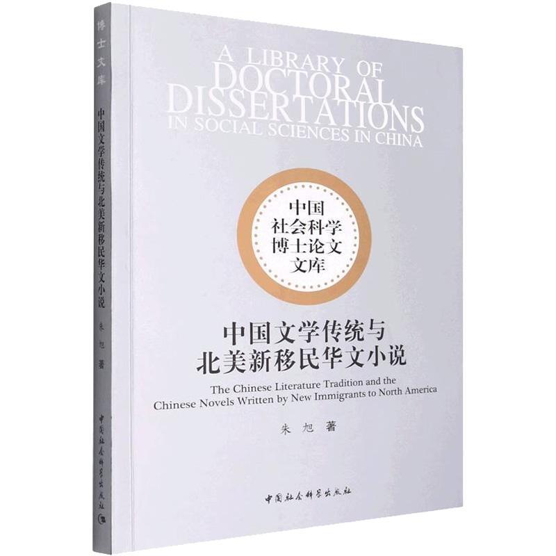 正版中国文学传统与北美新华文小说朱旭书店文学中国社会科学出版社书籍 读乐尔畅销书 书籍/杂志/报纸 文学理论/文学评论与研究 原图主图