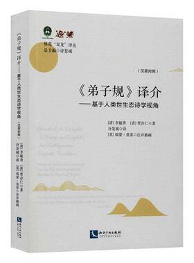 《》译介:基于人类世生态诗学视角:汉英对照:an anthropocene ecopoetic fianslation:Chinese a 李毓秀   外语书籍知识产权出版社