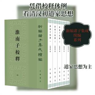 淮南子校释 张双棣撰   历史书籍中华书局