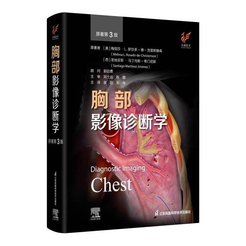 胸部影像诊断学:原著3版 梅丽莎·罗莎多_德_克里斯滕森   医药卫生书籍江苏凤凰科学技术出版社