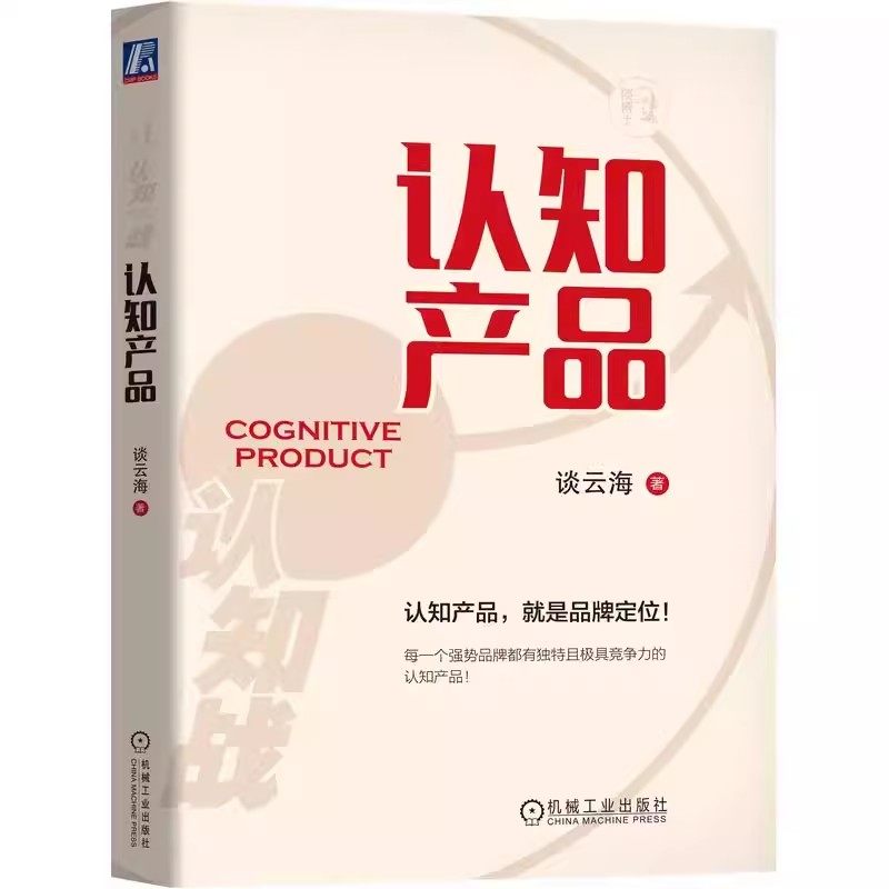 认知产品 谈云海 认知产品就是品牌定位 多元经营 满足顾客需求 拓展新客户 企业聚焦 用户痛点 持续创新 拓界原则 机械工业出版
