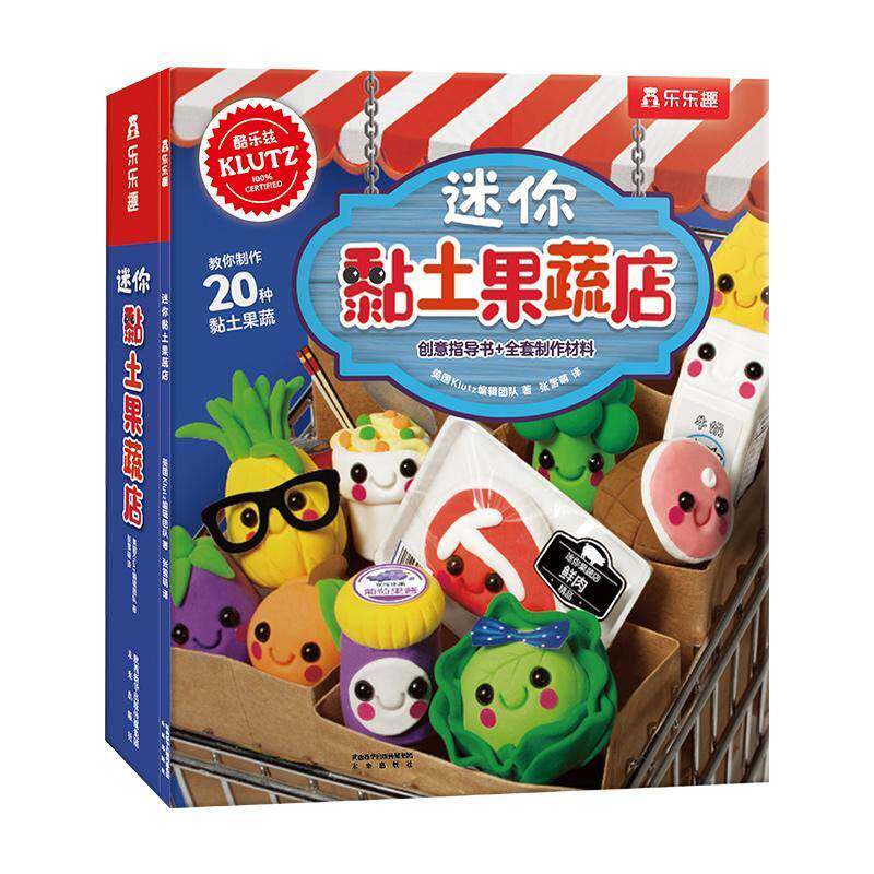 迷你黏土果蔬店 美国辑团队 黏土手工艺品制作学龄儿童图书书籍未来出版社