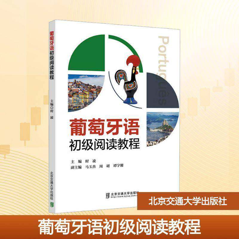 葡萄牙语初级阅读教程 时凌 图书书籍正版北京交通大学出版社