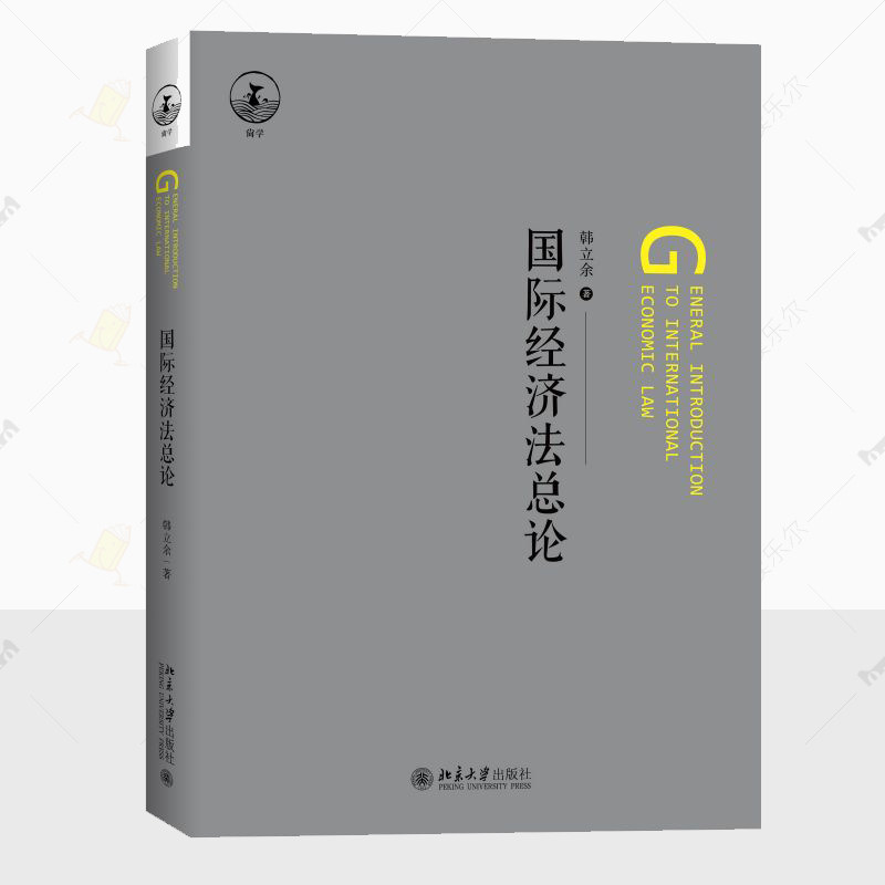 正版 国际经济法总论 韩立余  国际经济关系法律规范公法私法自由贸易待遇财产保护规制权书籍 北京大学出版社 9787301355824图片