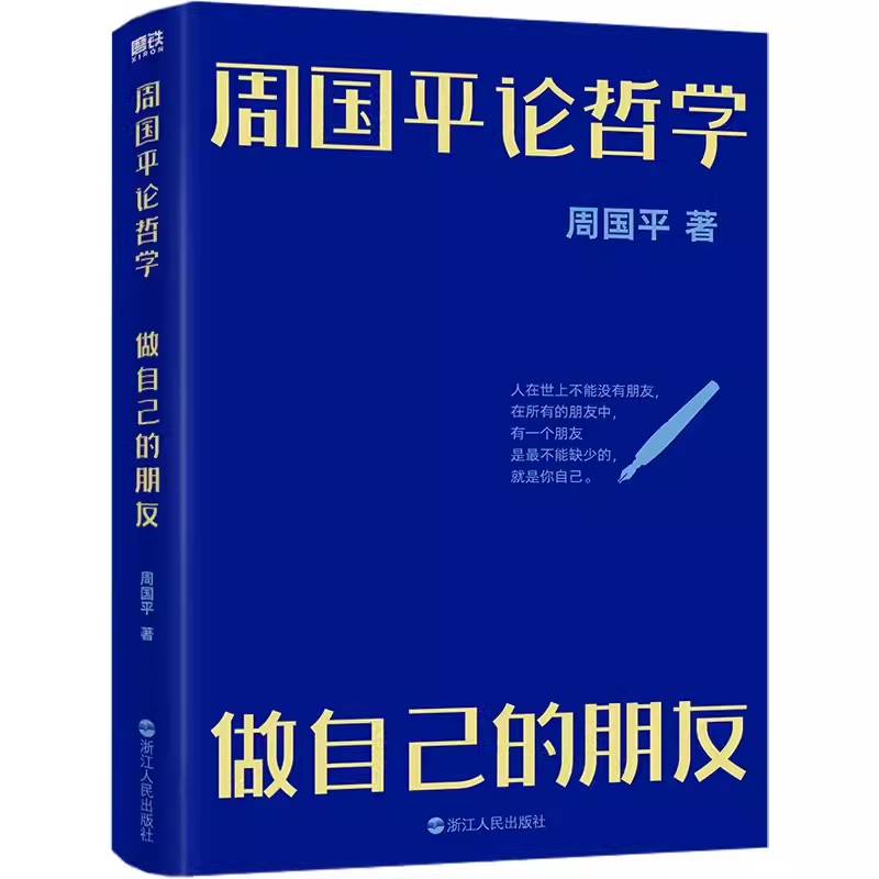 周国平论哲学：做自己的朋友 周国平写给大家的哲学启蒙 带你走进哲学世界感悟哲学魅力大事不糊涂小事不纠结浙江人民出版社书籍