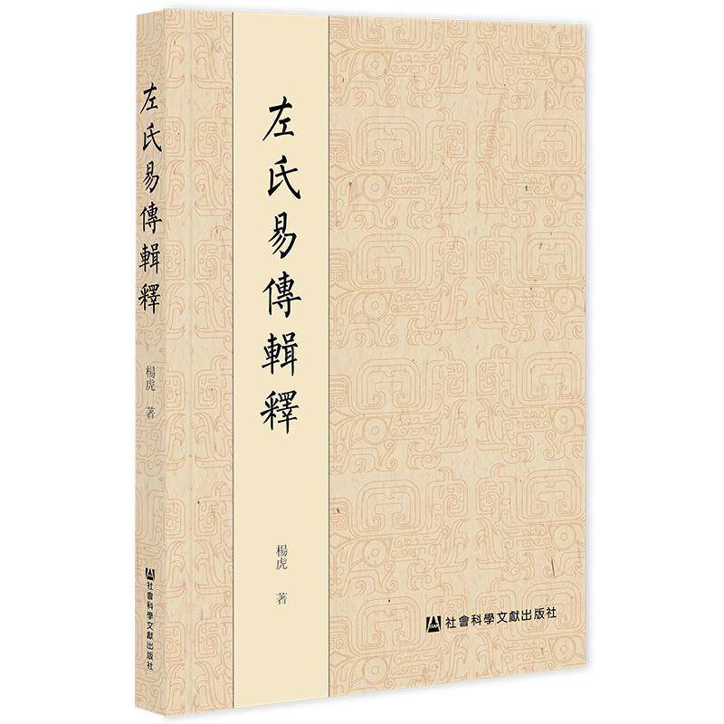 正版左氏易传辑释杨虎书店历史社会科学文献出版社&middot;人文分社书籍 读乐尔畅销书