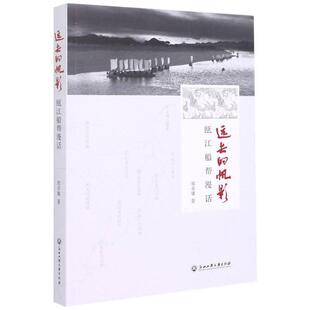 正版包邮 远去的帆影(瓯江船帮漫话)郑卓雄书店文学浙江工商大学出版社书籍 读乐尔畅销书