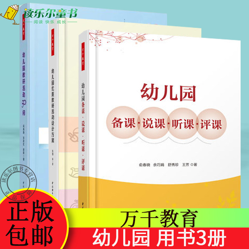 正版包邮  幼儿园优质教研活动设计方案+幼儿园备课说课听课评课 +幼儿园教研活动50问  幼儿教师教课指导书 教研活动设计与实施