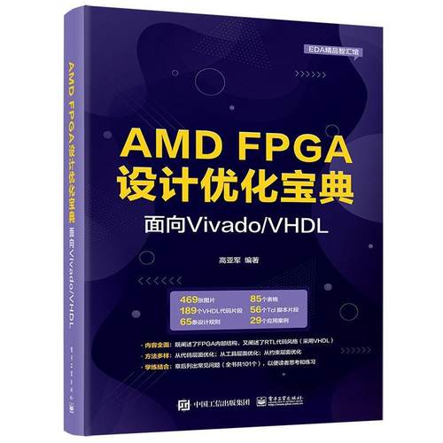 正版AMD FPGA设计优化宝典:面向Vivado/VHDL高亚军书店计算机与网络电子工业出版社书籍 读乐尔畅销书