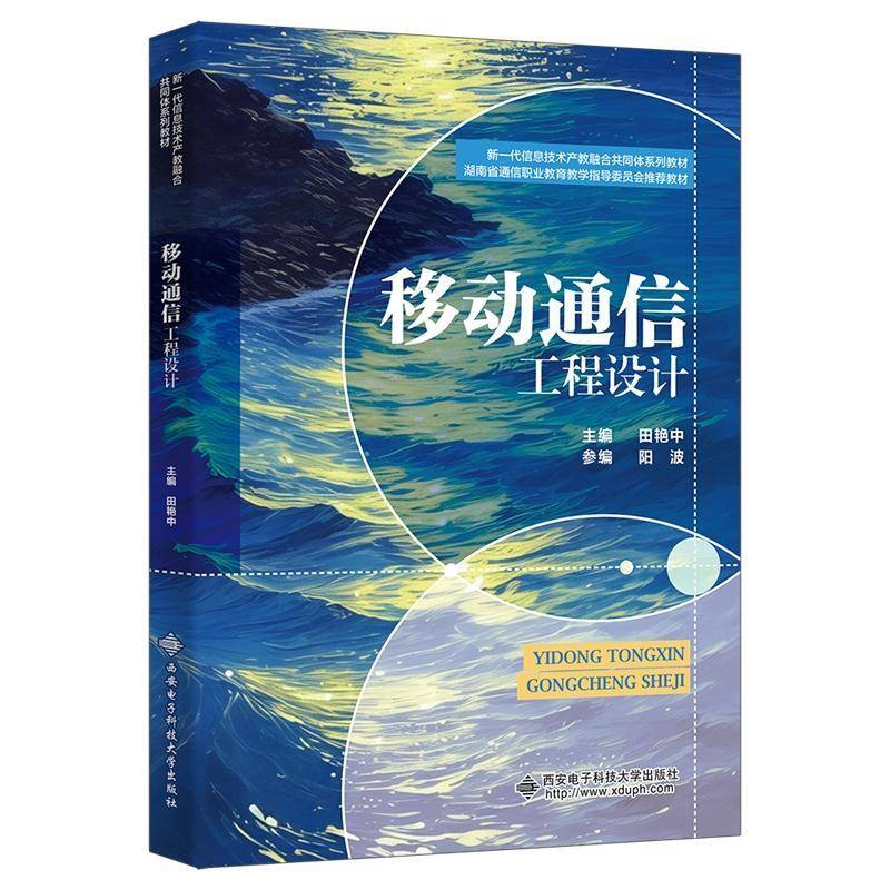 移动通信工程设计 田艳中 阳波 高职高专通信电子信息类专业教材书籍 西安电子科技大学出版社 9787560675985