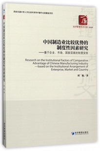 制度性因素研究基于企业市场国家层面 中国制造业比较优势 制度安排 刘航 经济管理政治经济学书籍 正版 著 包邮