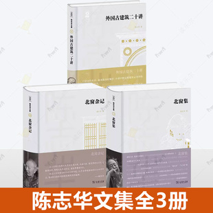 建筑美学 正版 建筑史 北窗杂记外国古建筑二十讲 学术及思想随笔文集商务印书馆书籍 陈志华文集3册北窗集