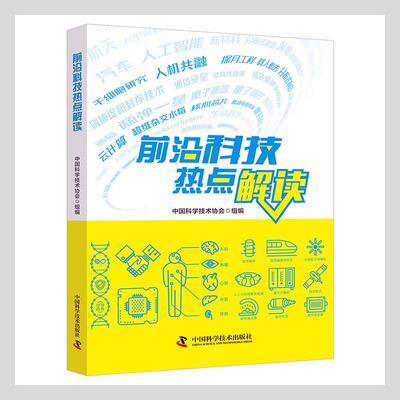 正版包邮 前沿科技热点解读中国科学技术协会组书店自然科学中国科学技术出版社书籍 读乐尔畅销书