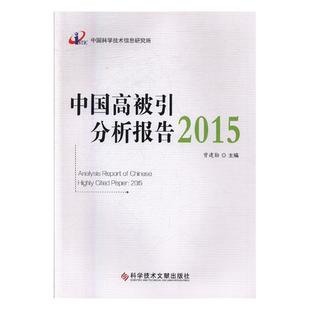 书籍 图书馆学图书馆事业 中国高被引分析报告2015 曾建勋