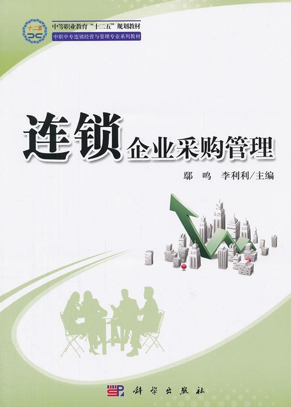 正版连锁企业采购管理鄢鸣书店经济科学出版社书籍 读乐尔畅销书