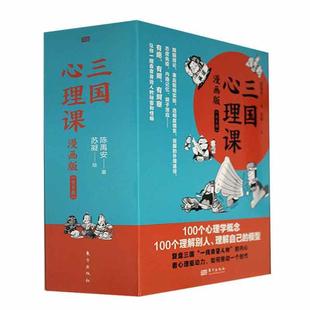 三国心理课 : 漫画版全6册曹操+关羽+诸葛亮上下册从心理学角度解读三国人物讲透事件背后的心理动机100个心理学概念