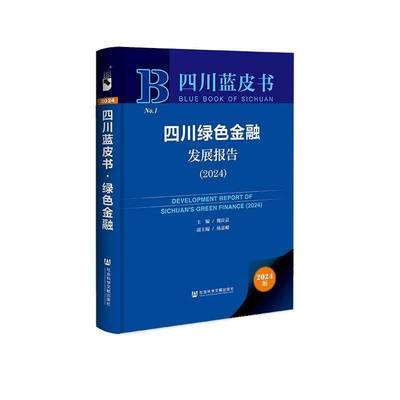 四川绿色金融发展报告(2024) 者_魏良益     经济书籍正版