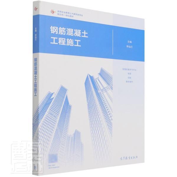 正版钢筋混凝土工程施工李仙兰书店建筑高等教育出版社有限公司书籍 读乐尔畅销书