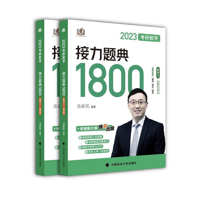 正版2023考研数学接力题典1800(数学3共2册)汤家凤书店自然科学中国政法大学出版社书籍读乐尔畅销书