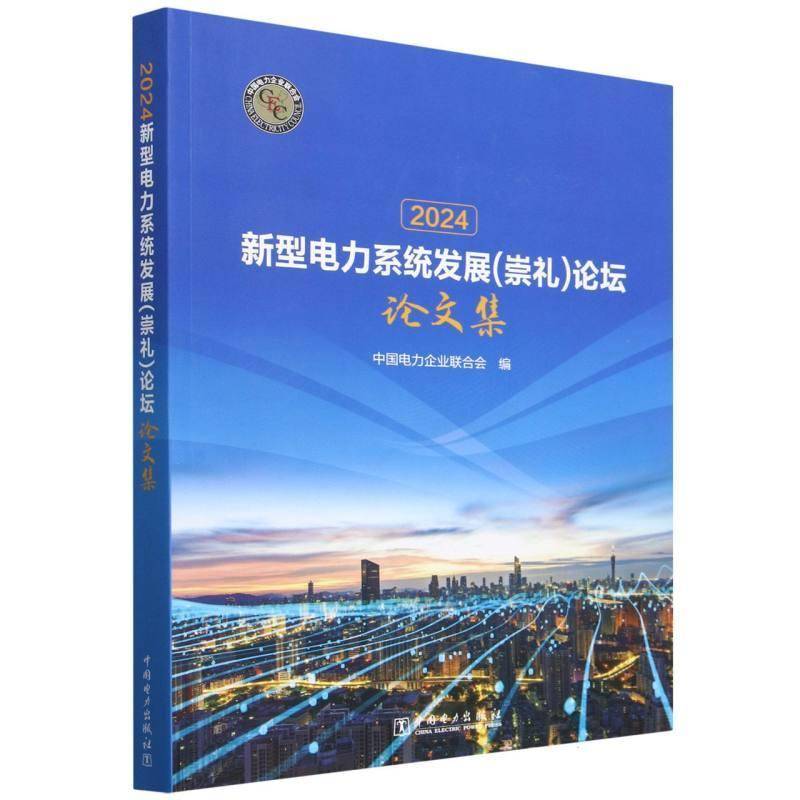 2024新型电力系统发展(崇礼)论坛论文集 中国电力企业联合会   经济书籍中国电力出版社