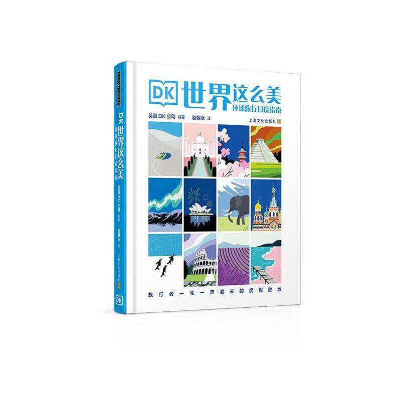 DK世界这么美:环球旅行月度指南 英国公司   旅游地图书籍上海文化出版社