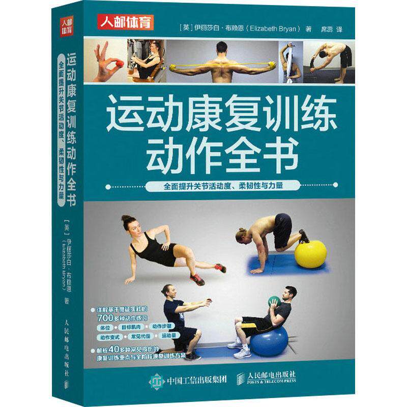 正版 运动康复训练动作全书 全面提升关节活动度 柔韧性与力量 躯干上肢下肢部位关节活动度训练拉伸训练力量训练动作练习书籍